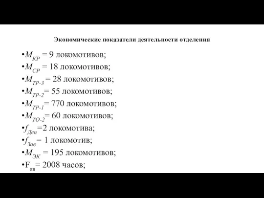 Экономические показатели деятельности отделения МКР = 9 локомотивов; МСР =