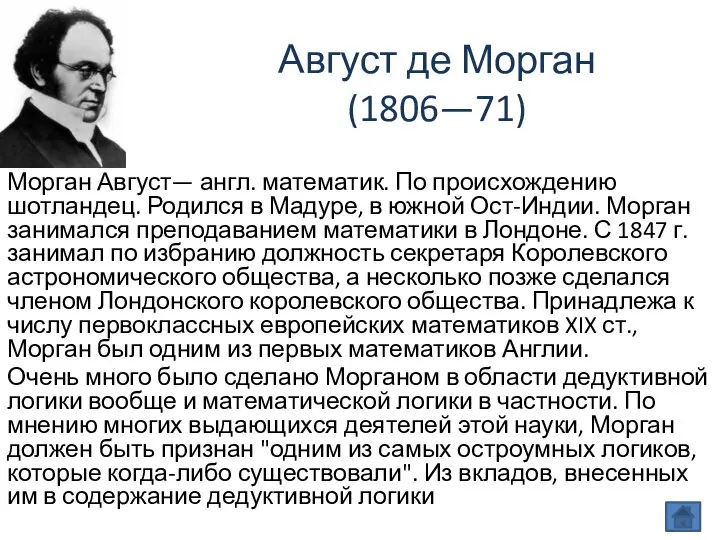 Август де Морган (1806—71) Морган Август— англ. математик. По происхождению