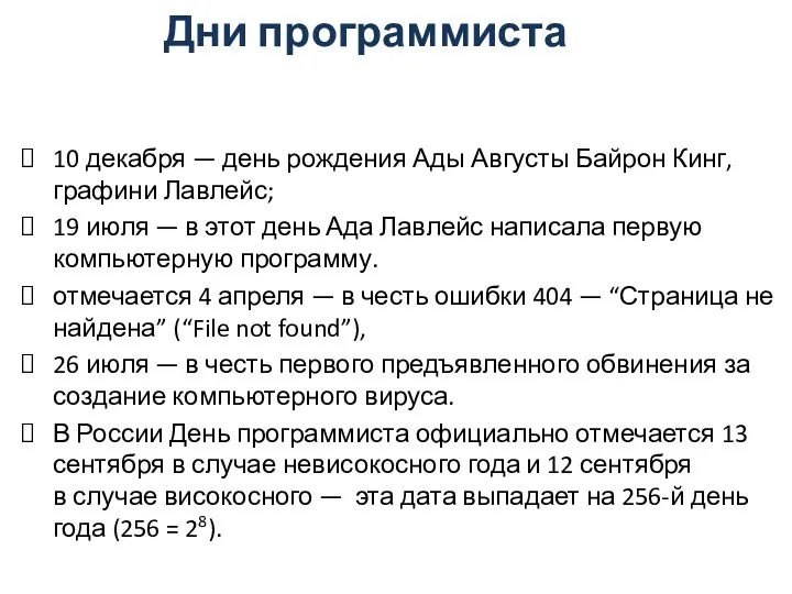 Дни программиста 10 декабря — день рождения Ады Августы Байрон