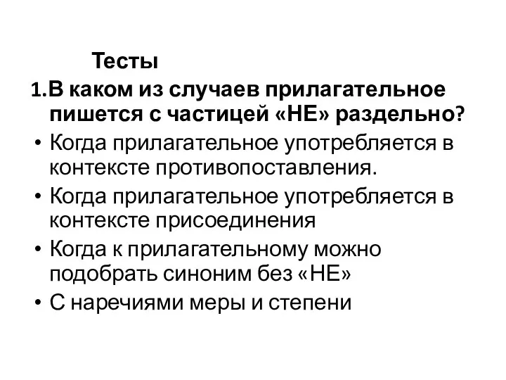 Тесты 1.В каком из случаев прилагательное пишется с частицей «НЕ»