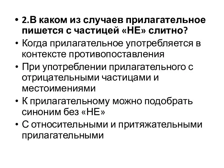 2.В каком из случаев прилагательное пишется с частицей «НЕ» слитно?