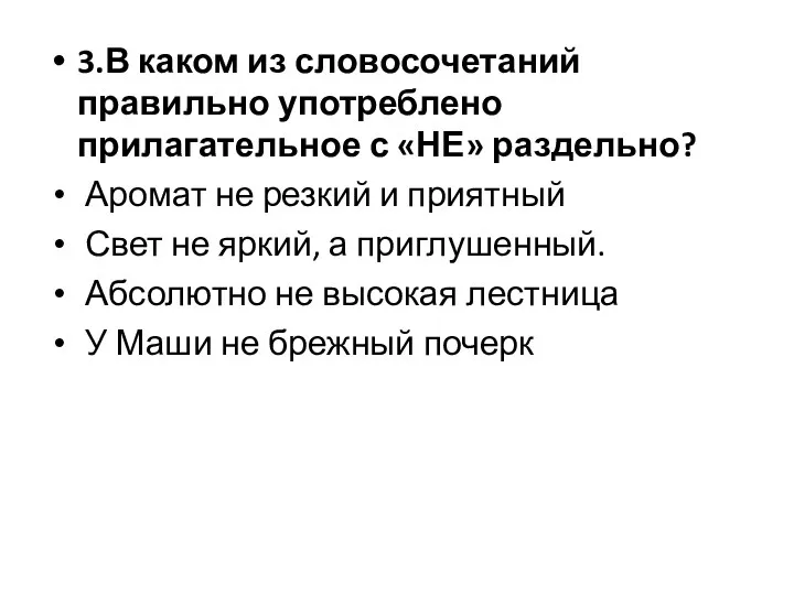 3.В каком из словосочетаний правильно употреблено прилагательное с «НЕ» раздельно?