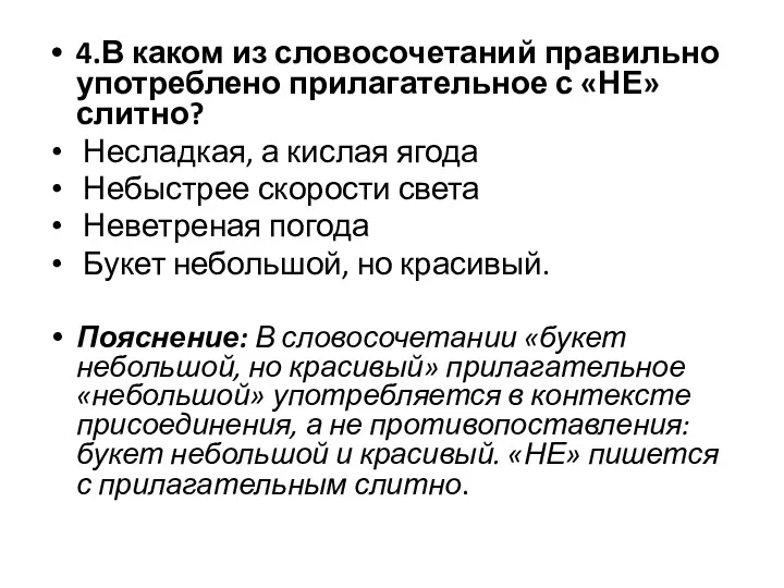 4.В каком из словосочетаний правильно употреблено прилагательное с «НЕ» слитно?