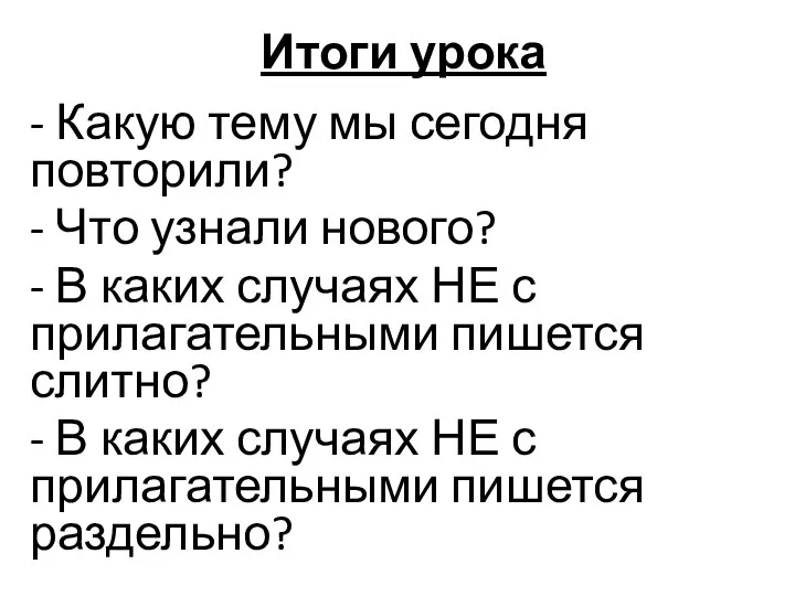 Итоги урока - Какую тему мы сегодня повторили? - Что