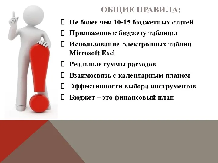 ОБЩИЕ ПРАВИЛА: Не более чем 10-15 бюджетных статей Приложение к