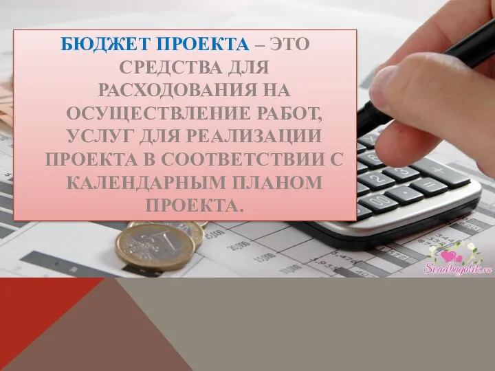 БЮДЖЕТ ПРОЕКТА – ЭТО СРЕДСТВА ДЛЯ РАСХОДОВАНИЯ НА ОСУЩЕСТВЛЕНИЕ РАБОТ,