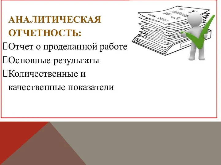 АНАЛИТИЧЕСКАЯ ОТЧЕТНОСТЬ: Отчет о проделанной работе Основные результаты Количественные и качественные показатели