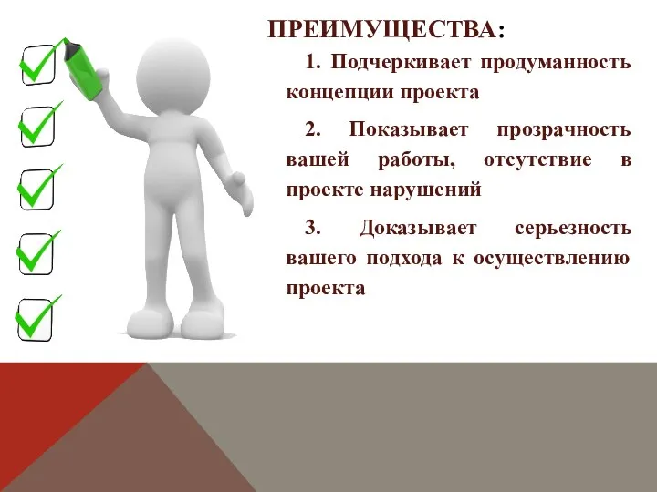 1. Подчеркивает продуманность концепции проекта 2. Показывает прозрачность вашей работы,