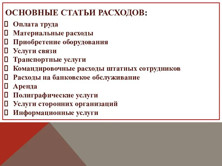 Оплата труда Материальные расходы Приобретение оборудования Услуги связи Транспортные услуги