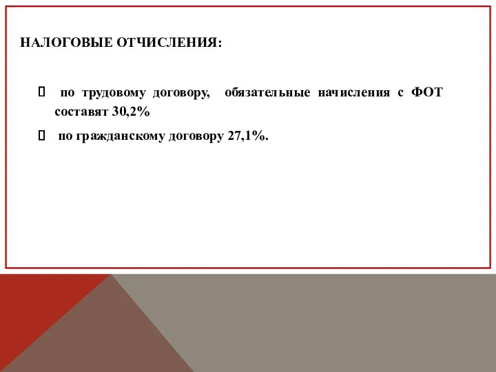 по трудовому договору, обязательные начисления с ФОТ составят 30,2% по гражданскому договору 27,1%. НАЛОГОВЫЕ ОТЧИСЛЕНИЯ: