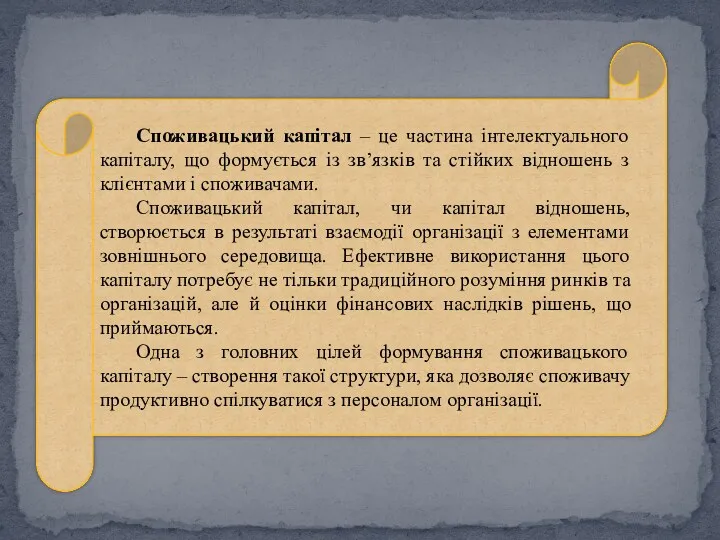 Споживацький капітал – це частина інтелектуального капіталу, що формується із