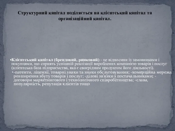 Структурний капітал поділяється на клієнтський капітал та організаційний капітал. Клієнтський