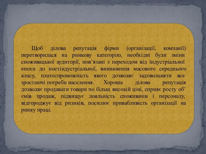 Щоб ділова репутація фірми (організації, компанії) перетворилася на ринкову категорію,