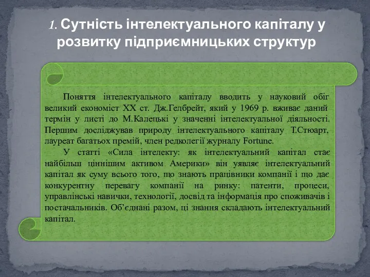 Поняття інтелектуального капіталу вводить у науковий обіг великий економіст ХХ