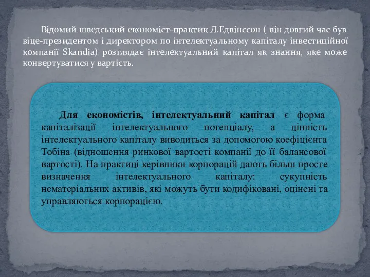 Відомий шведський економіст-практик Л.Едвінссон ( він довгий час був віце-президентом