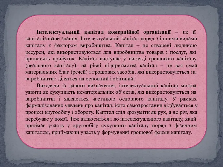 Інтелектуальний капітал комерційної організації – це її капіталізоване знання. Інтелектуальний