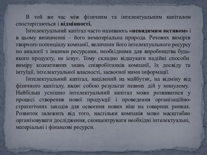 В той же час між фізичним та інтелектуальним капіталом спостерігаються