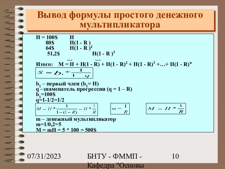 07/31/2023 БНТУ - ФММП - Кафедра "Основы бизнеса" - Ивашутин А.Л. Вывод формулы простого денежного мультипликатора