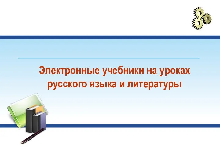 Электронные учебники на уроках русского языка и литературы