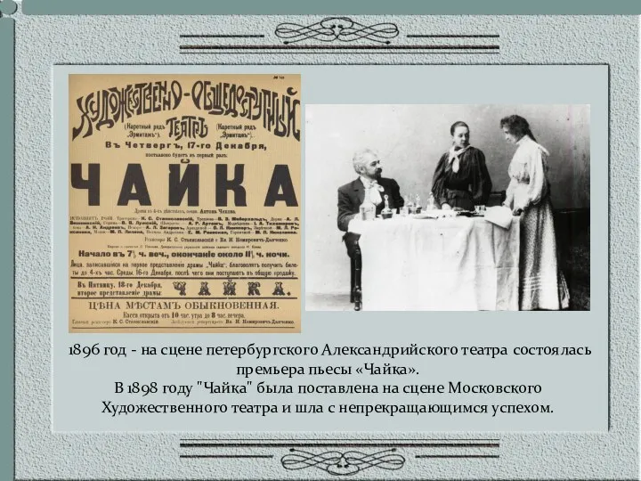 1896 год - на сцене петербургского Александрийского театра состоялась премьера пьесы «Чайка». В