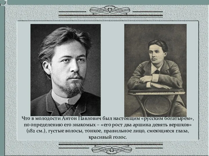 Что в молодости Антон Павлович был настоящим «русским богатырем», по определению его знакомых