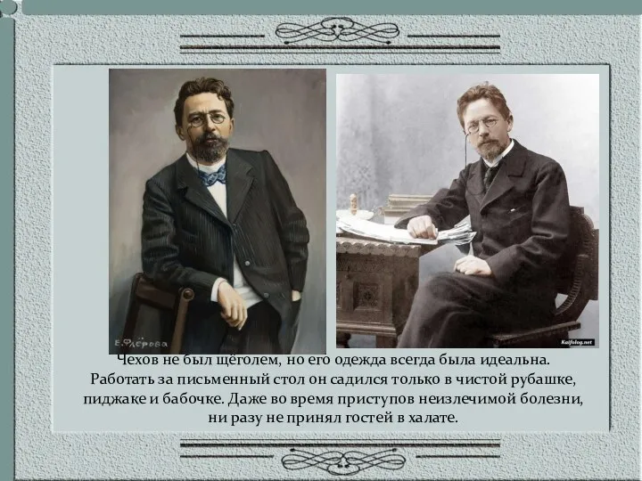 Чехов не был щёголем, но его одежда всегда была идеальна. Работать за письменный