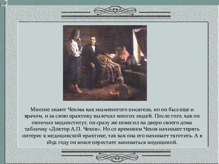 Многие знают Чехова как знаменитого писателя, но он был еще и врачом, и