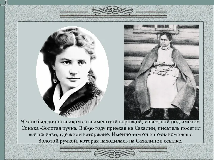 Чехов был лично знаком со знаменитой воровкой, известной под именем