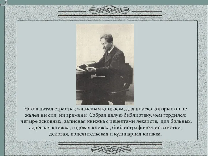 Чехов питал страсть к записным книжкам, для поиска которых он не жалел ни