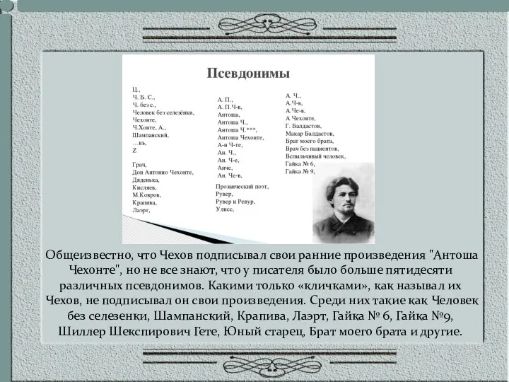 Общеизвестно, что Чехов подписывал свои ранние произведения "Антоша Чехонте", но не все знают,