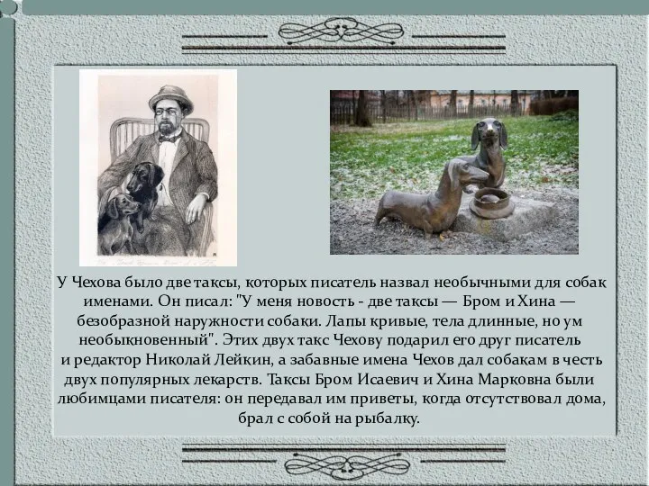 У Чехова было две таксы, которых писатель назвал необычными для собак именами. Он