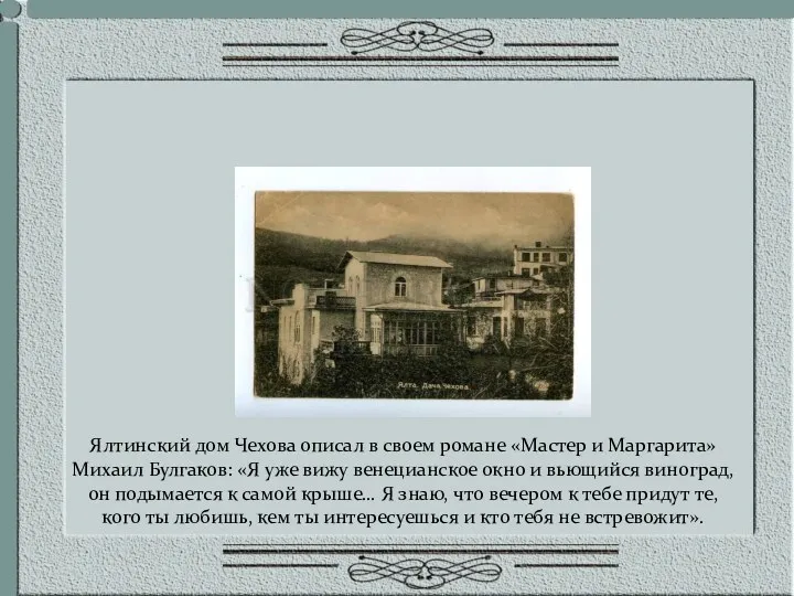 Ялтинский дом Чехова описал в своем романе «Мастер и Маргарита» Михаил Булгаков: «Я