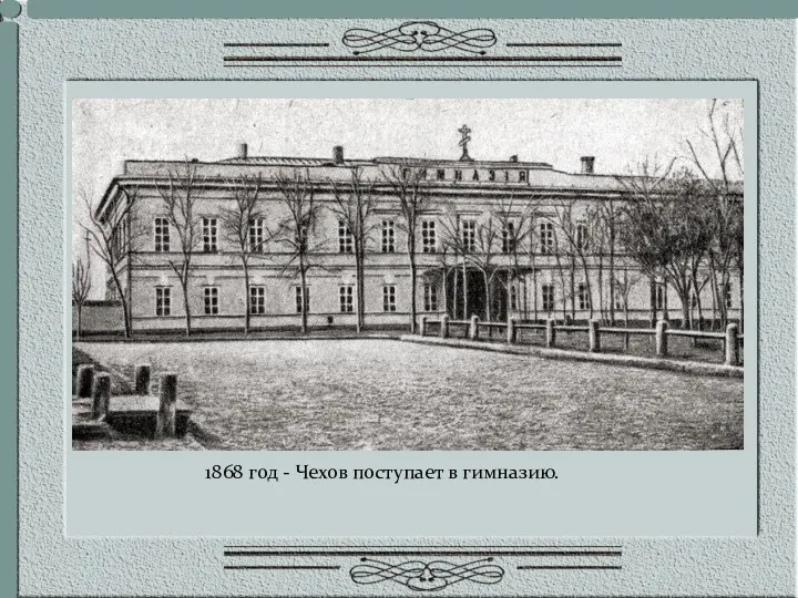 1868 год - Чехов поступает в гимназию.