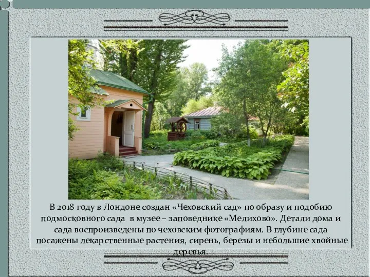 В 2018 году в Лондоне создан «Чеховский сад» по образу и подобию подмосковного