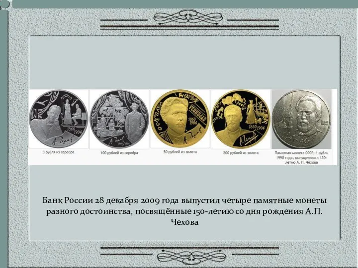 Банк России 28 декабря 2009 года выпустил четыре памятные монеты разного достоинства, посвящённые