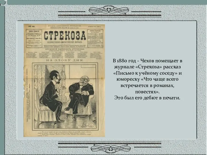 В 1880 год - Чехов помещает в журнале «Стрекоза» рассказ «Письмо к учёному