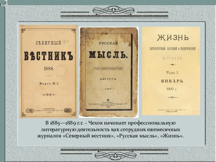 В 1885—1889 г.г. - Чехов начинает профессиональную литературную деятельность как