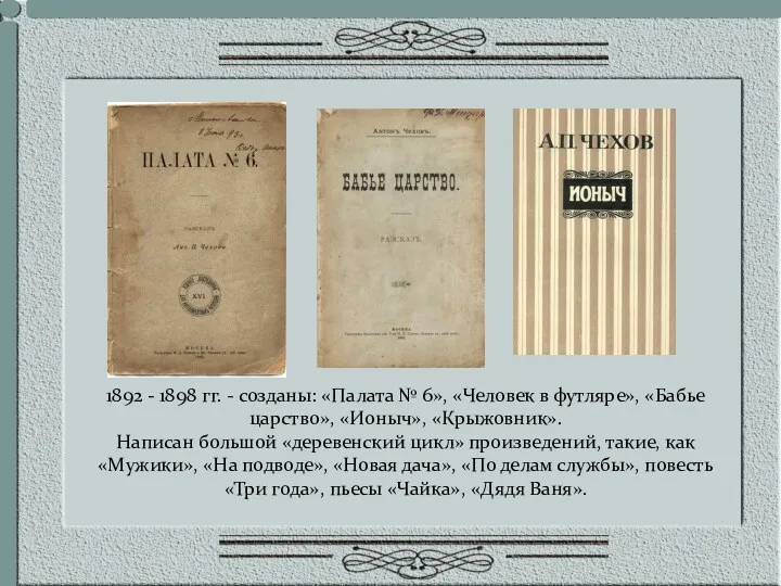 1892 - 1898 гг. - созданы: «Палата № 6», «Человек