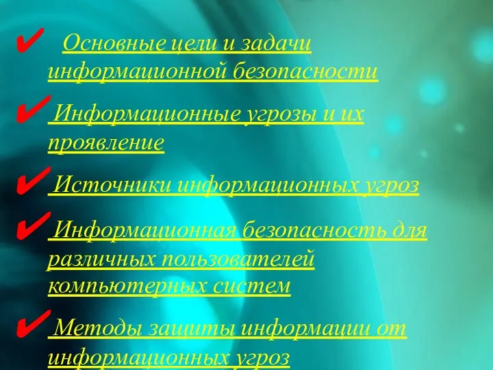 Основные цели и задачи информационной безопасности Информационные угрозы и их