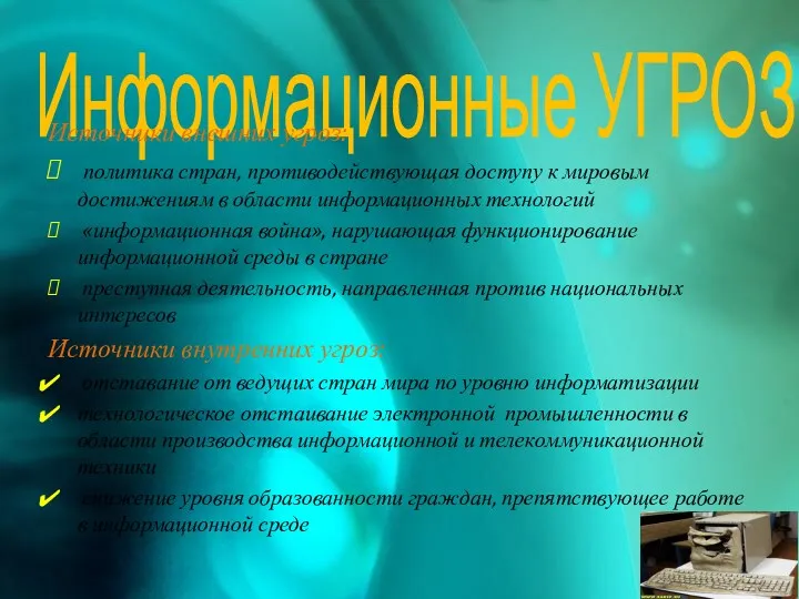 Информационные УГРОЗЫ Источники внешних угроз: политика стран, противодействующая доступу к