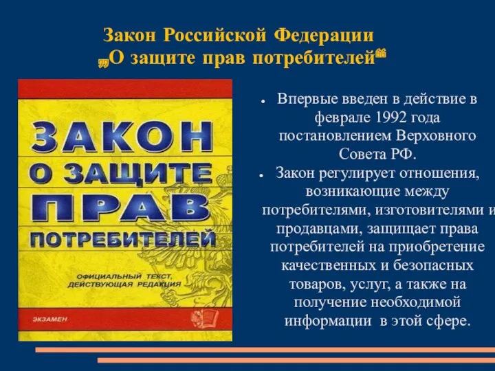 Закон Российской Федерации „О защите прав потребителей“ Впервые введен в