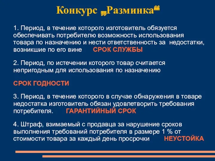 Конкурс „Разминка“ 1. Период, в течение которого изготовитель обязуется обеспечивать