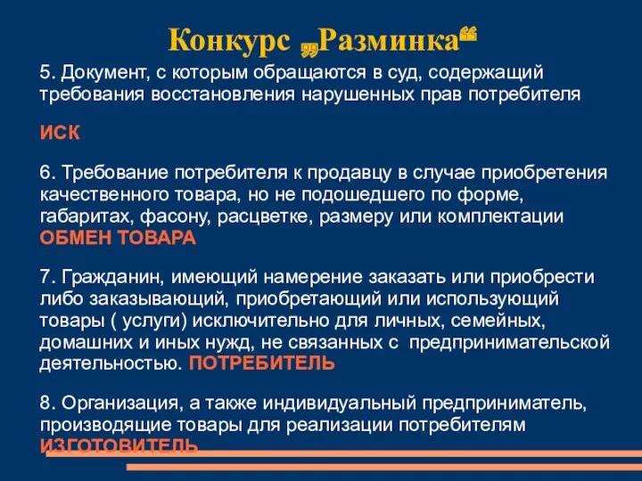 Конкурс „Разминка“ 5. Документ, с которым обращаются в суд, содержащий