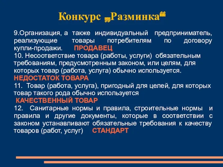 Конкурс „Разминка“ 9.Организация, а также индивидуальный предприниматель, реализующие товары потребителям