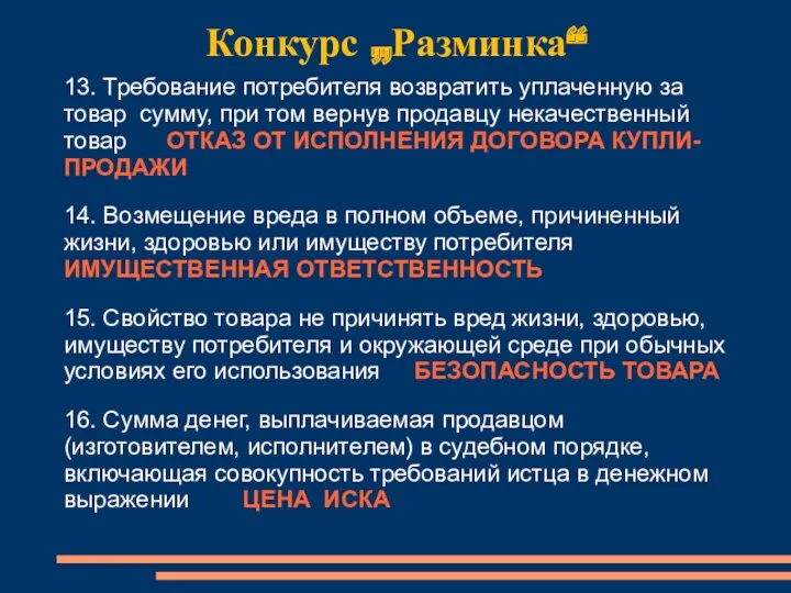 Конкурс „Разминка“ 13. Требование потребителя возвратить уплаченную за товар сумму,