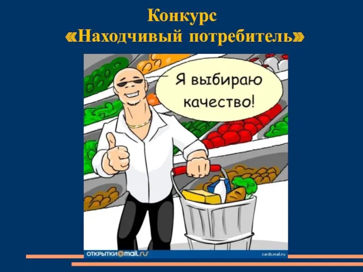 Конкурс «Находчивый потребитель»