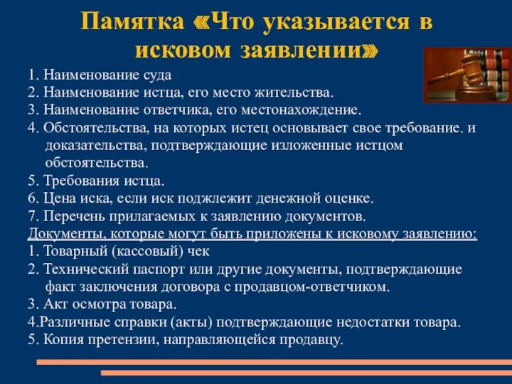 Памятка «Что указывается в исковом заявлении» 1. Наименование суда 2.