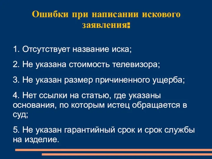 1. Отсутствует название иска; 2. Не указана стоимость телевизора; 3.