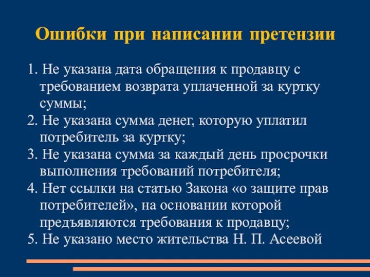 Ошибки при написании претензии 1. Не указана дата обращения к