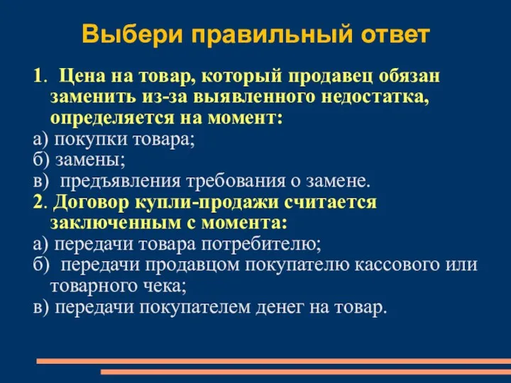 Выбери правильный ответ 1. Цена на товар, который продавец обязан